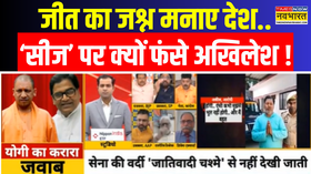 India Vs Pakistan पाक घुटनों पर आया भैया को समझ न आया CM Yogi Akhilesh Yadav Top News