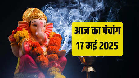 Aaj Ka Panchang 17 May 2025: आज का शुभ मुहूर्त क्या रहेगा? कब से कब तक लगेगा राहुकाल, जानिए पूरा पंचांग