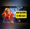 Aaj Ka Panchang 17 May 2025 आज का शुभ मुहूर्त क्या रहेगा कब से कब तक लगेगा राहुकाल जानिए पूरा पंचांग