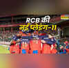 IPL प्लेऑफ से पहले बाकी दो मैचों में ऐसी हो सकती है RCB की ताजा प्लेइंग 11