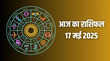 Aaj ka Rashifal 17-May-2025 आज शनि महाराज 4 राशियों को देंगे शुभ फल करियर में दिलाएंगे अपार सफलता पढ़ें दैनिक राशिफल यहां