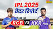 RCB vs KKR Bengaluru ka Mausam Rain Prediction आरसीबी बनाम केकेआर मुकाबले में बारिश डाल सकती है खलल जानें कैसा रहेगा बेंगलुरू का मौसम