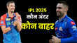 IPL 2025 17 मई से दोबारा शुरू होगा आईपीएल मैच से पहले जान लें किस टीम के कौन खिलाड़ी हुए बाहर