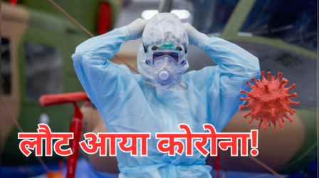 Corona 19 Update: फिर लौट आया कोरोना! इन दो देशों में सबसे ज्यादा खतरा, अस्पताल में भर्ती लोग