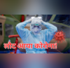 Corona 19 Update फिर लौट आया कोरोना इन दो देशों में सबसे ज्यादा खतरा अस्पताल में भर्ती लोग