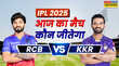 RCB vs KKR Aaj Ka Match Kaun Jitega रॉयल चैलेंजर्स बेंगलुरू और कोलकाता नाइट राइडर्स के बीच मुकाबले से पहले जानें आज का मैच कौन जीतेगा