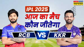 RCB vs KKR Aaj Ka Match Kaun Jitega रॉयल चैलेंजर्स बेंगलुरू और कोलकाता नाइट राइडर्स के बीच मुकाबले से पहले जानें आज का मैच कौन जीतेगा