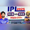 RCB vs KKR Live Telecast फिर शुरू हो रहा टूर्नामेंट जानें कब और कहां देखें आरसीबी बनाम केकेआर मैच की Live Streaming