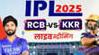 RCB vs KKR Live Telecast फिर शुरू हो रहा टूर्नामेंट जानें कब और कहां देखें आरसीबी बनाम केकेआर मैच की Live Streaming