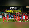 RCB रचेगी इतिहास IPL में ऐसा करने वाली बन जाएगी पहली टीम
