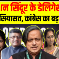 Operation Sindoor के Delegation पर गरमाई सियासतडेलिगेशन के नामों पर कांग्रेस का ऐतराज  Top News