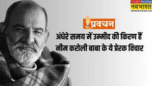 प्रवचन जब कहीं सुकून ना मिले तब पढ़ें बाबा नीम करोली के ये दिल छू लेने वाले विचार