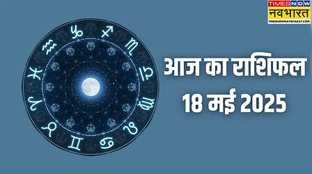 Aaj ka Rashifal (18-May-225): मेष, मिथुन, कर्क, सिंह, कन्या जानिए आज किस राशि की किस्मत में क्या लिखा है?