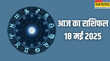 Aaj ka Rashifal 18-May-225 मेष मिथुन कर्क सिंह कन्या जानिए आज किस राशि की किस्मत में क्या लिखा है