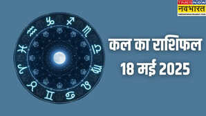 Aaj ka Rashifal 18-May-225 मेष मिथुन कर्क सिंह कन्या जानिए आज किस राशि की किस्मत में क्या लिखा है