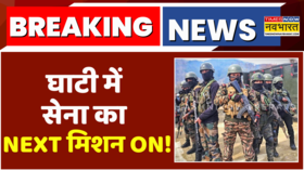 Breaking News आतंक के खिलाफ जारी Operation सेना ने जारी की अपनी अगली हिटलिस्ट Jammu Kashmir News