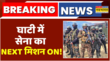 Breaking News आतंक के खिलाफ जारी Operation सेना ने जारी की अपनी अगली हिटलिस्ट Jammu Kashmir News