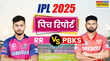 RR vs PBKS Pitch Report राजस्थान और पंजाब के बीच आज के आईपीएल मैच की पिच रिपोर्ट