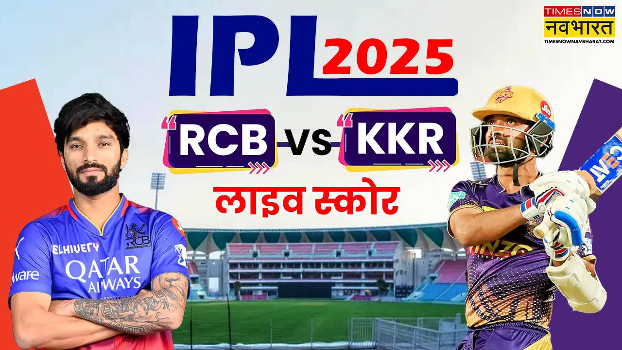 RCB vs KKR Live, RCB बनाम KKR लाइव  क्रिकेट स्कोर: बारिश के कारण रद्द हुआ आरसीबी बनाम केकेआर मैच, प्लेऑफ की रेस से बाहर हुई कोलकाता