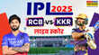 RCB vs KKR Live RCB बनाम KKR लाइव क्रिकेट स्कोर रॉयल चैलेंजर्स बेंगलुरु बनाम कोलकाता नाईट राइडर्स आज का IPL मुकाबला खतरे में चिन्नास्वामी स्टेडियम में बारिश ने बढ़ाया रोमांच