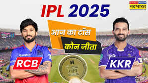 RCB vs KKR Match Toss Update आज का टॉस कौन जीता बेंगलुरु और कोलकाता का मुकाबला