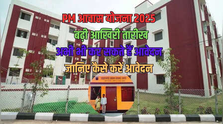 PM Awas Yojana Deadline: खुशखबरी! प्रधानमंत्री आवास योजना की बढ़ी समयसीमा, अब इस तारीख तक कर सकते हैं आवेदन, डिटेल में जानें