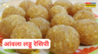 Amla Laddu Recipe अचार या मुरब्बा नहीं आंवला से बनाएं ये टेस्टी लड्डू 10 मिनट में बनेगा और सालभर चलेगा