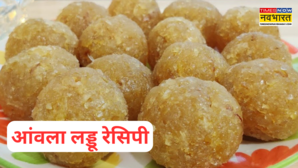Amla Laddu Recipe अचार या मुरब्बा नहीं आंवला से बनाएं ये टेस्टी लड्डू 10 मिनट में बनेगा और सालभर चलेगा
