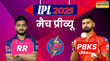 IPL 2025 RR vs PBKS Match Preview राजस्थान के आखिरी घरेलू मैच में प्लेऑफ में एंट्री करने के इरादे से उतरेंगे पंजाब के किंग्स जानिए मैच से जुड़ी जरूरी बातें