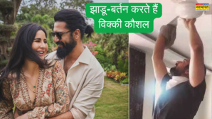 घर का जाडू-पोछा तो बर्तन करते हैं विक्की कौशल पत्नी कैटरीना ने खोली पोल हर पति सीखें