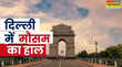 Delhi-NCR Weather 18 May 2025 दिल्ली-एनसीआर में आंधी के साथ बरसेगा पानी जानें 23 मई तक कैसा रहेगा मौसम का हाल