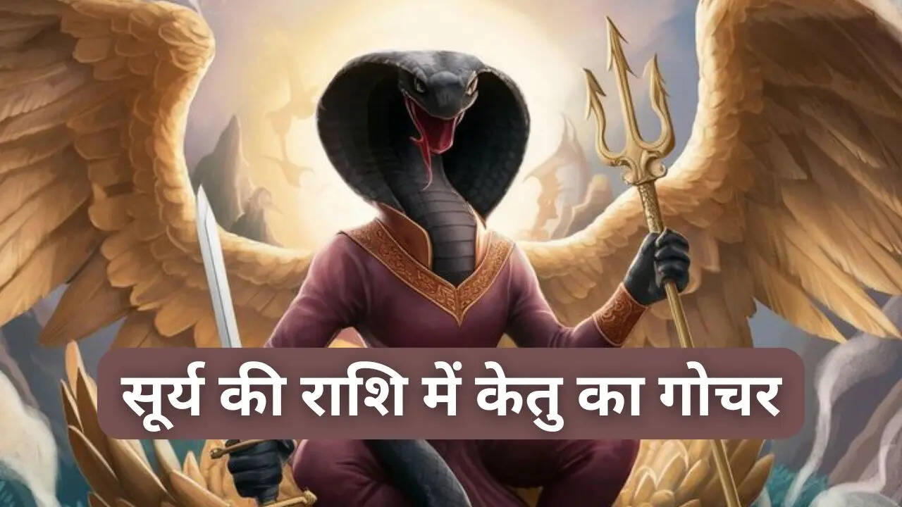 सूर्य की राशि में केतु करेंगे प्रवेश