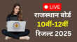 rajeduboardrajasthangovin RBSE 10th 12th Result 2025 Date Live हो गया ऐलान जानें कब तक जारी हो सकता है राजस्थान बोर्ड परीक्षा का परिणाम