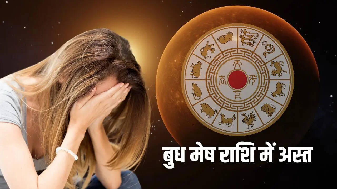 बुध के मेष में अस्त होने से इन राशियों को हो सकता है बड़ा नुकसान
