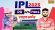 RR vs PBKS Live RR बनाम PBKS लाइव क्रिकेट स्कोर संजू सैमसन की वापसी पंजाब किंग्स पहले करेगी बल्लेबाजी