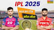 RR vs PBKS Match Toss Update आज का टॉस किसने जीता राजस्थान रॉयल्स बनाम पंजाब किंग्स
