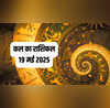 Kal ka Rashifal 19 May 2025 कल कौन-सी राशि करेगी कमाल और कौन होगी भावनाओं में बेहाल जानने के लिए पढ़ें कल का राशिफल