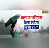 कल का मौसम 19 May 2025 5 दिन मौसम रहेगा सुहाना झमाझम बरसेंगे बादल कश्मीर से कन्याकुमारी तक बारिश का अलर्ट