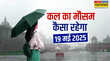 कल का मौसम 19 May 2025 5 दिन मौसम रहेगा सुहाना झमाझम बरसेंगे बादल कश्मीर से कन्याकुमारी तक बारिश का अलर्ट