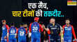 EXPLAINED आज के इस IPL मैच से तय हो जाएगी 4 टीमों की तकदीर जानिए कैसे
