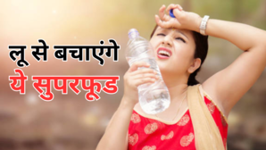 धधकती गर्मी में लू से बचना है तो जरूर खाएं ये सुपरफूड कूट-कूटकर भरा है पानी बॉडी को भी रखते हैं कूल