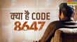 आखिर क्या है CODE 8647 जिसकी एक तस्वीर से हिल गया अमेरिका ट्रंप को भी होना पड़ गया सतर्क