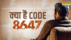 आखिर क्या है CODE 8647 जिसकी एक तस्वीर से हिल गया अमेरिका ट्रंप को भी होना पड़ गया सतर्क