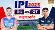 DC vs GT Live DC बनाम GT लाइव क्रिकेट स्कोर दिल्ली कैपिटल्स और गुजरात टाइटन्स के बीच मुकाबला आज सात बजे होगा टॉस