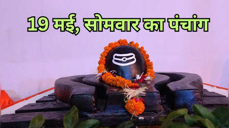 Aaj ka Panchang: सप्ताह के पहले दिन लगेगा कौन सा नक्षत्र, दिन में ये रहेगा अच्छा समय, तभी करें सभी शुभ काम