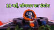 Aaj ka Panchang सप्ताह के पहले दिन लगेगा कौन सा नक्षत्र दिन में ये रहेगा अच्छा समय तभी करें सभी शुभ काम