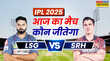 LSG vs SRH Aaj Ka Match Kaun Jitega लखनऊ सुपर जायंट्स और सनराइजर्स हैदराबाद के बीच मुकाबले से पहले जानें आज का मैच कौन जीतेगा