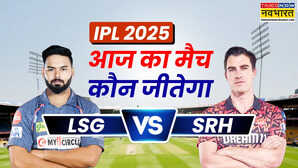 LSG vs SRH Aaj Ka Match Kaun Jitega लखनऊ सुपर जायंट्स और सनराइजर्स हैदराबाद के बीच मुकाबले से पहले जानें आज का मैच कौन जीतेगा