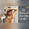 रोज शैम्पू करना चाहिए या नहीं बालों से करते हैं प्यार तो आज ही जान लीजिए क्या है सही