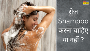 रोज शैम्पू करना चाहिए या नहीं बालों से करते हैं प्यार तो आज ही जान लीजिए क्या है सही
